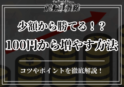 競輪なら100円から増やせる!?少ない軍資金で稼ぐための方法をご紹介!のサムネイル