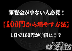 競輪　100円から増やす方法　サムネイル