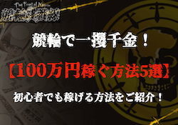 競輪で100万円稼ぐには　サムネイル