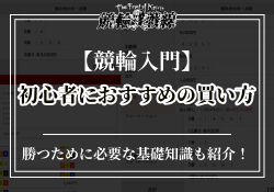競輪　初心者　買い方　サムネイル