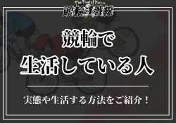 競輪で生活している人の実態とは?予想の仕方や意識していることをご紹介!のサムネイル