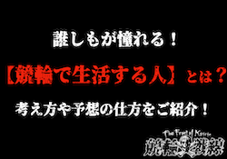 「競輪で生活する人」サムネイル