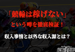 「競輪選手　稼げない」サムネイル