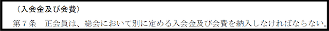 日本競輪選手会　定款　第3章7条