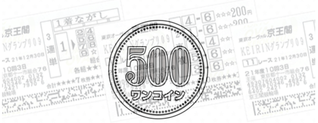 車券　500円