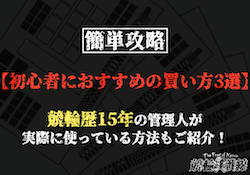 「競輪　初心者　買い方」サムネイル