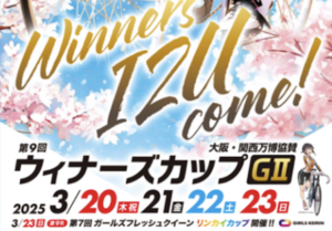 ウィナーズカップ2025　サムネイル