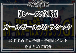 オールガールズクラシック　サムネイル