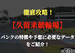 久留米競輪場の特徴を徹底解説！比較した結果・予想ポイントをご紹介！画像