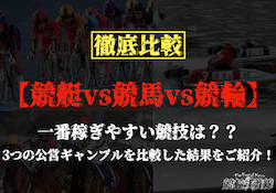 競艇・競馬・競輪 サムネイル