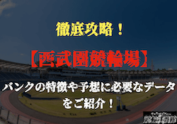 西武園競輪場の特徴を徹底解説！攻略するための情報やバンクデータをご紹介！画像