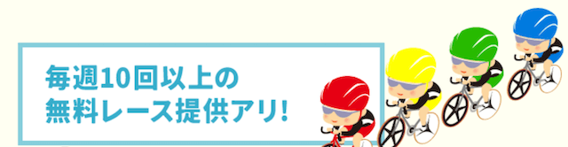 あたるジャン　「毎週10回以上の無料提供レースアリ！」