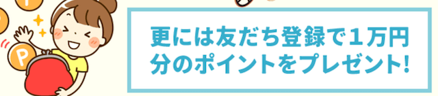 あたるジャン　登録特典　1万円分のポイントプレゼント