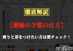 「競輪の予想の仕方」サムネイル