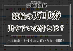 競輪　万車券　サムネイル