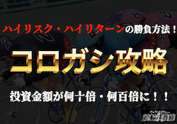 競輪　コロガシ　サムネイル