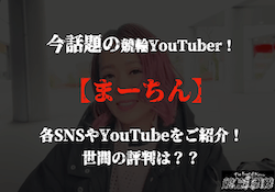 競輪YouTuberまーちん　サムネイル