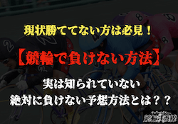 「競輪で負けない買い方」サムネイル