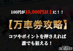 競輪　万車券　サムネイル