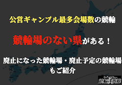 競輪場のない県　サムネイル