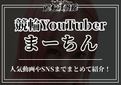 競輪YouTuberまーちんとは?SNS・年齢・本名などを徹底調査!のサムネイル