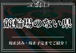 競輪場のない県をご紹介!廃止になった競輪場や廃止になりそうな競輪場まで徹底網羅!のサムネイル