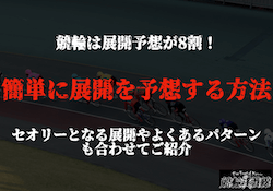 競輪　展開予想　サムネイル
