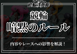 競輪には暗黙のルールが存在する!?内容やレースへの影響を徹底解説!のサムネイル