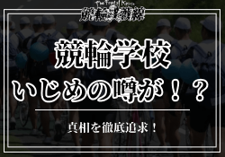 競輪学校にいじめはあるのか?事例やいじめが発生する理由をご紹介!のサムネイル