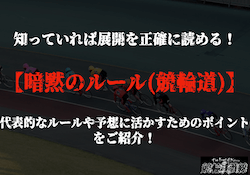 競輪　暗黙のルール　サムネイル
