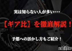 競輪　ギア比　サムネイル