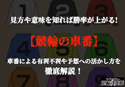 競輪　車番　サムネイル