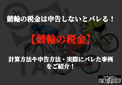 競輪　税金　サムネイル