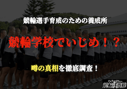 競輪学校いじめ　サムネイル