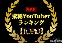 競輪YouTuberランキング　サムネイル