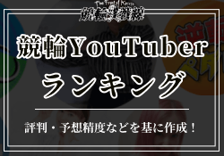 人気競輪YouTuberランキングTOP10!投稿内容や人気の理由を徹底解説!のサムネイル