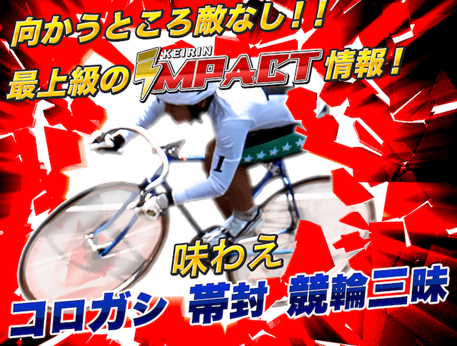 競輪インパクト　LINE用