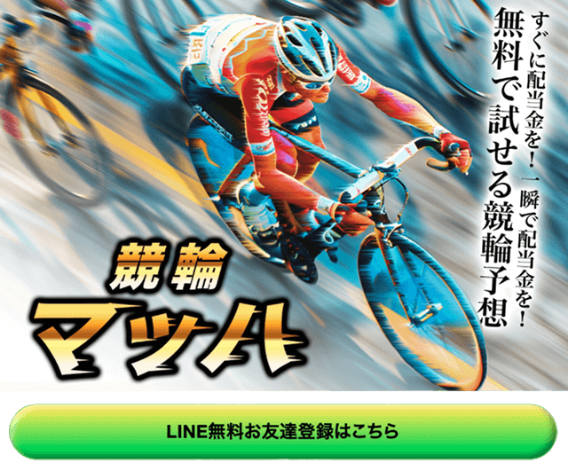 競輪マッハ