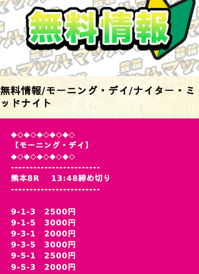 競輪マッハ無料予想　2024年10月6日熊本8R