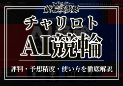 チャリロトAI競輪を徹底解説　アイキャッチ