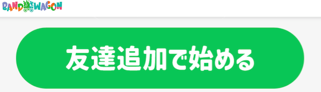 バンドワゴン　登録方法