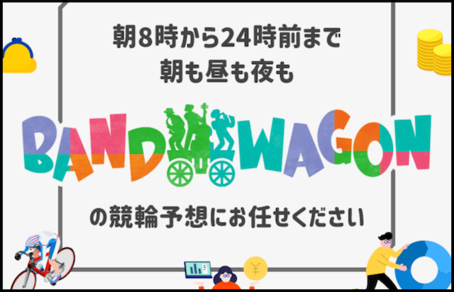 バンドワゴン　