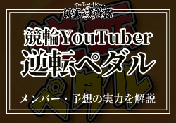逆転ペダル　サムネイル