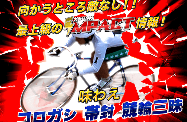 競輪インパクト　ライン用