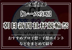 朝日新聞社杯競輪祭【2025】の予想のコツは？過去のデータ・優勝候補・概要を徹底解説！のサムネイル