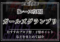 ガールズグランプリ　サムネイル