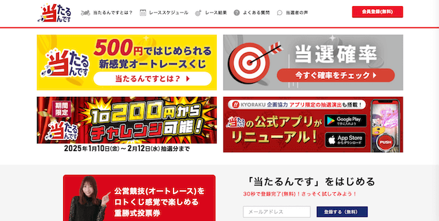 当たるんです　オートレースくじ