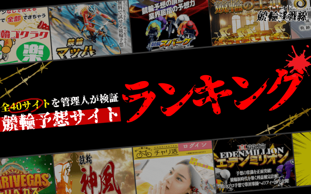 競輪予想サイトランキング