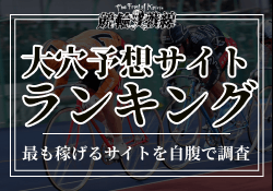 競輪大穴予想サイト