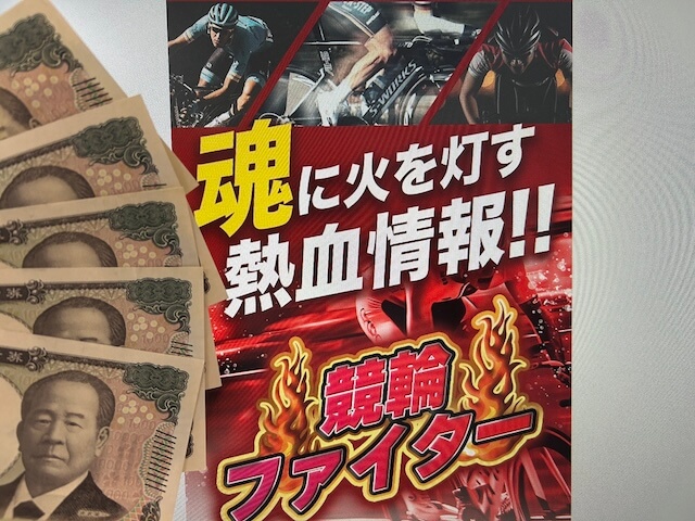 競輪ファイター　5万円で無料予想を検証